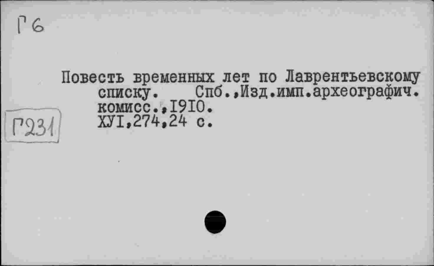 ﻿Повесть временных лет по Лаврентьевскому списку. Спб.»Изд.имп.археографии. комисс.»1910.
ХУ1,274,24 с.
газі -----/